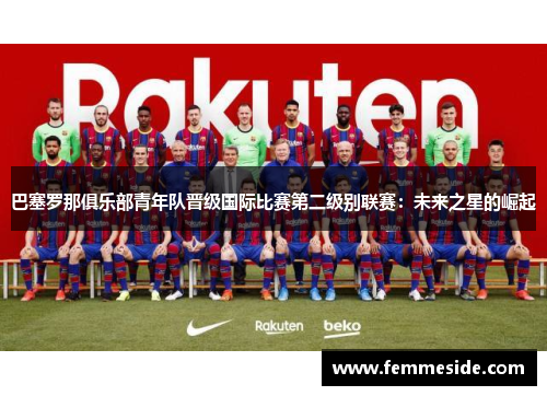 巴塞罗那俱乐部青年队晋级国际比赛第二级别联赛：未来之星的崛起