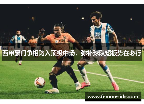 西甲豪门争相购入顶级中场，弥补球队短板势在必行