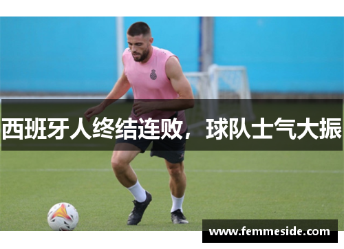 西班牙人终结连败，球队士气大振