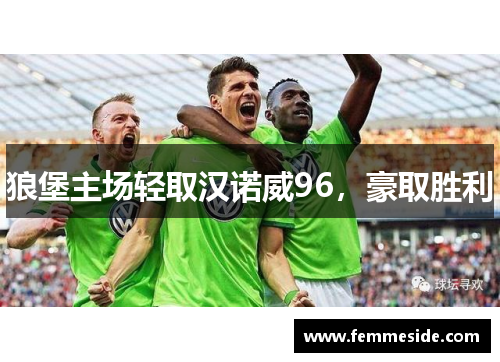 狼堡主场轻取汉诺威96，豪取胜利