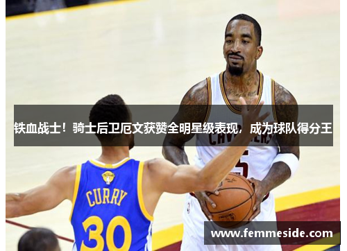 铁血战士！骑士后卫厄文获赞全明星级表现，成为球队得分王