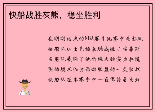 快船战胜灰熊，稳坐胜利
