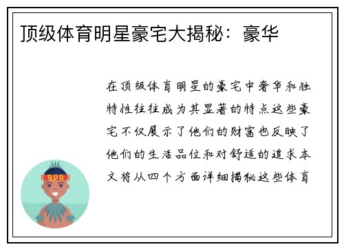 顶级体育明星豪宅大揭秘：豪华
