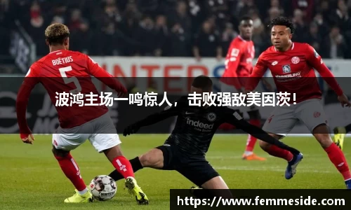 波鸿主场一鸣惊人，击败强敌美因茨！