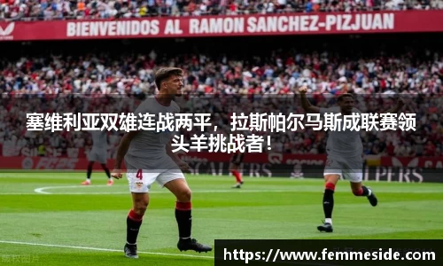 塞维利亚双雄连战两平，拉斯帕尔马斯成联赛领头羊挑战者！