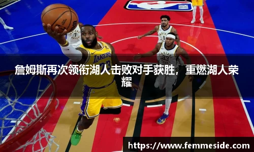 詹姆斯再次领衔湖人击败对手获胜，重燃湖人荣耀