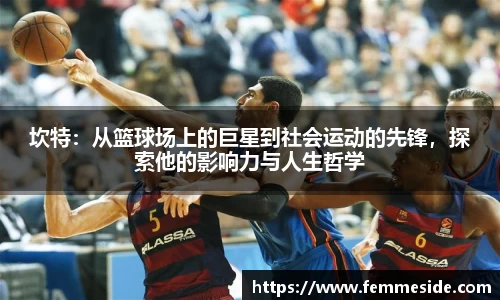坎特：从篮球场上的巨星到社会运动的先锋，探索他的影响力与人生哲学