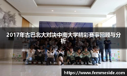 2017年古巴北大对决中南大学精彩赛事回顾与分析