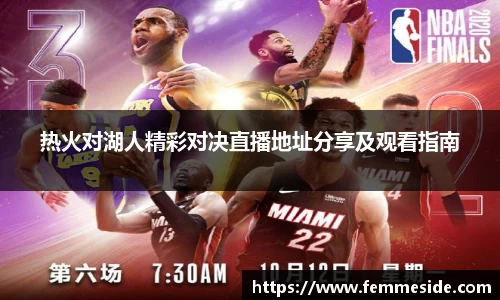 热火对湖人精彩对决直播地址分享及观看指南