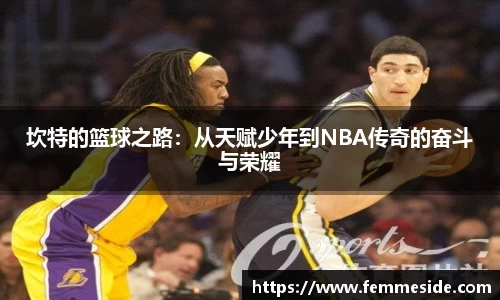 坎特的篮球之路：从天赋少年到NBA传奇的奋斗与荣耀