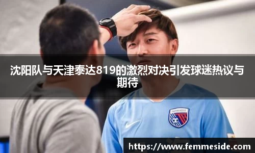 沈阳队与天津泰达819的激烈对决引发球迷热议与期待
