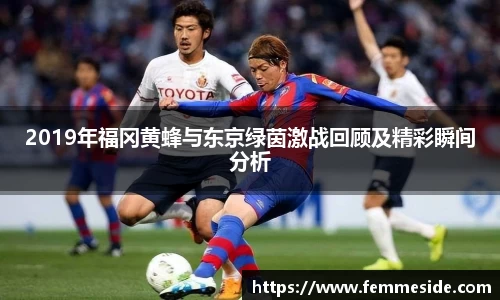 2019年福冈黄蜂与东京绿茵激战回顾及精彩瞬间分析