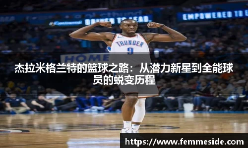 杰拉米格兰特的篮球之路：从潜力新星到全能球员的蜕变历程