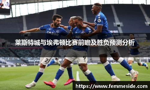 莱斯特城与埃弗顿比赛前瞻及胜负预测分析