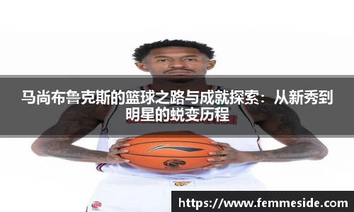马尚布鲁克斯的篮球之路与成就探索：从新秀到明星的蜕变历程