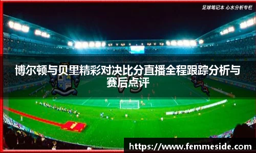 博尔顿与贝里精彩对决比分直播全程跟踪分析与赛后点评