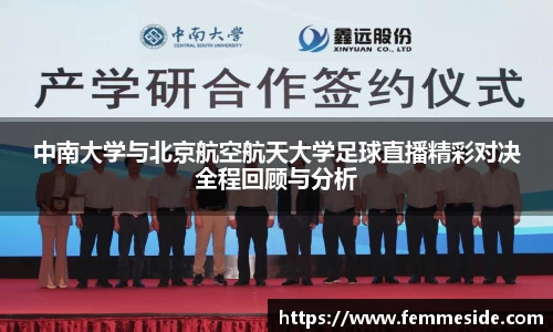 中南大学与北京航空航天大学足球直播精彩对决全程回顾与分析