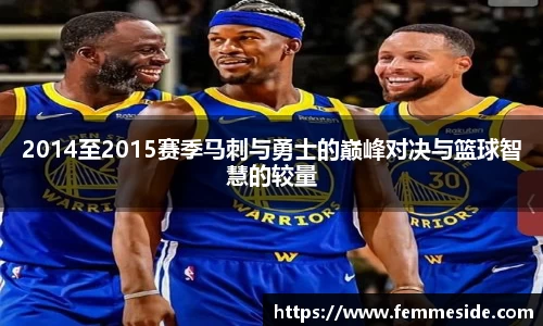2014至2015赛季马刺与勇士的巅峰对决与篮球智慧的较量