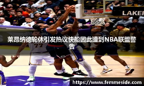 莱昂纳德轮休引发热议快船因此遭到NBA联盟警告