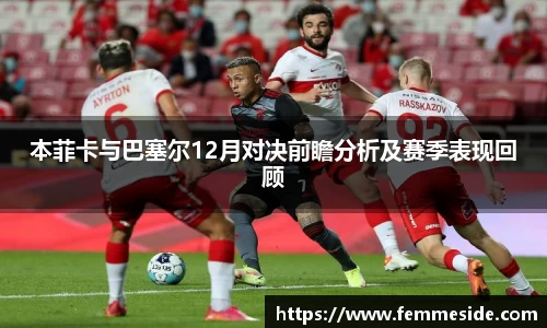 本菲卡与巴塞尔12月对决前瞻分析及赛季表现回顾