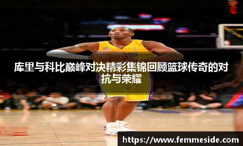 库里与科比巅峰对决精彩集锦回顾篮球传奇的对抗与荣耀