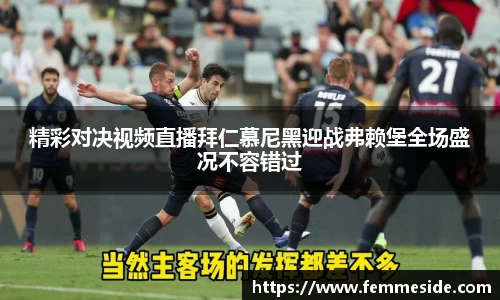 精彩对决视频直播拜仁慕尼黑迎战弗赖堡全场盛况不容错过