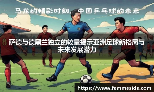 萨德与德黑兰独立的较量揭示亚洲足球新格局与未来发展潜力