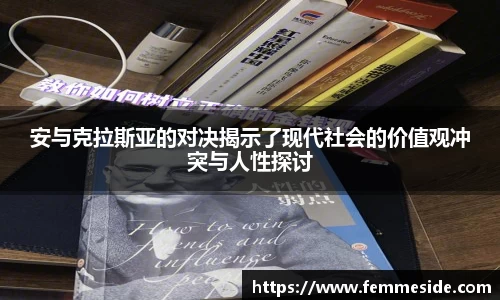 安与克拉斯亚的对决揭示了现代社会的价值观冲突与人性探讨
