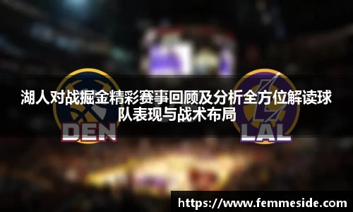 湖人对战掘金精彩赛事回顾及分析全方位解读球队表现与战术布局