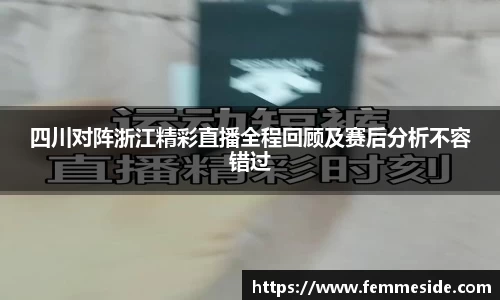 四川对阵浙江精彩直播全程回顾及赛后分析不容错过