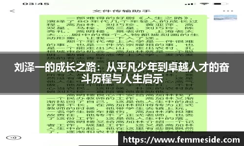 刘泽一的成长之路：从平凡少年到卓越人才的奋斗历程与人生启示