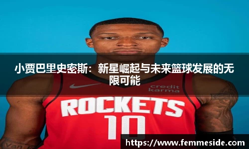 小贾巴里史密斯：新星崛起与未来篮球发展的无限可能