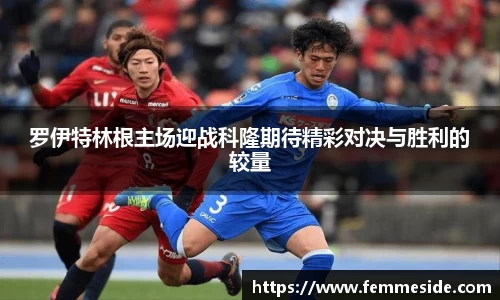 罗伊特林根主场迎战科隆期待精彩对决与胜利的较量