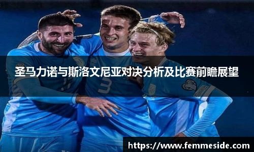 圣马力诺与斯洛文尼亚对决分析及比赛前瞻展望
