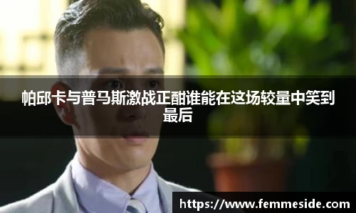 帕邱卡与普马斯激战正酣谁能在这场较量中笑到最后
