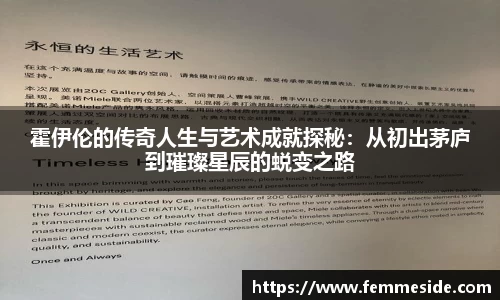 霍伊伦的传奇人生与艺术成就探秘：从初出茅庐到璀璨星辰的蜕变之路
