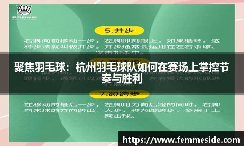 聚焦羽毛球:杭州羽毛球队如何在赛场上掌控节奏与胜利