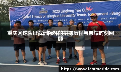 重庆网球队征战洲际杯的拼搏历程与荣耀时刻回顾