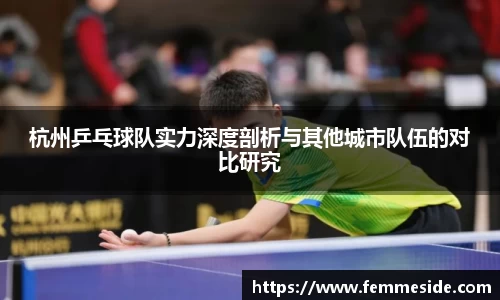 杭州乒乓球队实力深度剖析与其他城市队伍的对比研究