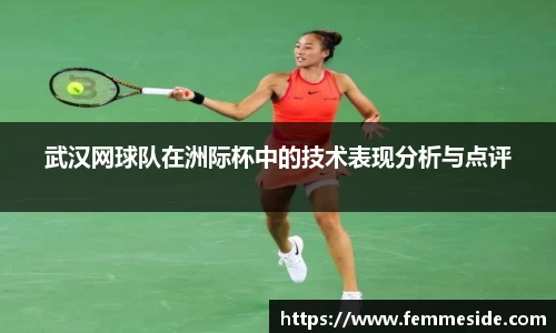 武汉网球队在洲际杯中的技术表现分析与点评