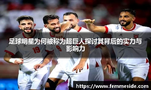 足球明星为何被称为超巨人探讨其背后的实力与影响力