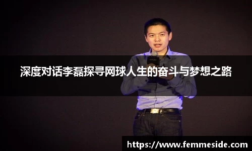 深度对话李磊探寻网球人生的奋斗与梦想之路
