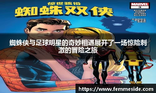 蜘蛛侠与足球明星的奇妙相遇展开了一场惊险刺激的冒险之旅