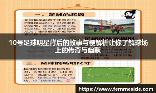 10号足球明星背后的故事与梗解析让你了解球场上的传奇与幽默
