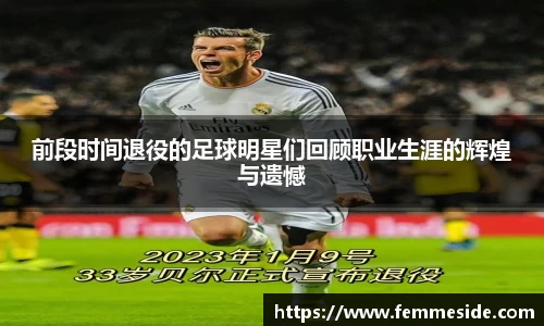 前段时间退役的足球明星们回顾职业生涯的辉煌与遗憾
