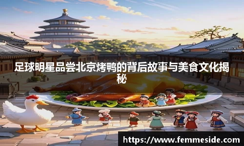 足球明星品尝北京烤鸭的背后故事与美食文化揭秘