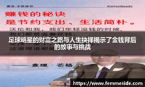 足球明星的财富之路与人生抉择揭示了金钱背后的故事与挑战