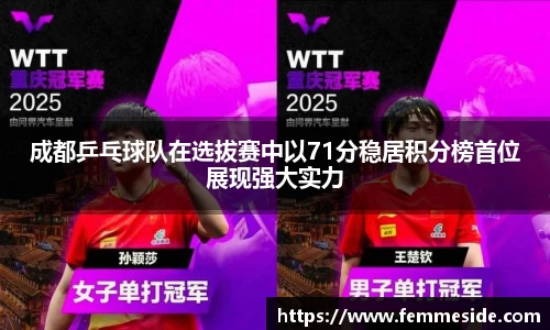 成都乒乓球队在选拔赛中以71分稳居积分榜首位展现强大实力