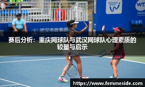 赛后分析：重庆网球队与武汉网球队心理素质的较量与启示