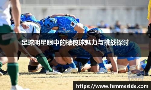 足球明星眼中的橄榄球魅力与挑战探讨